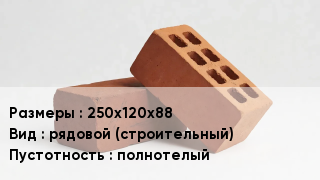 Кирпич 250х120х88 рядовой (строительный) полнотелый